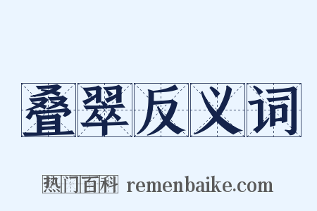 叠翠反义词是什么意思的图片